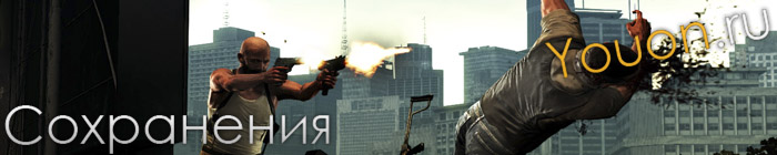 max payne saves youon.ru